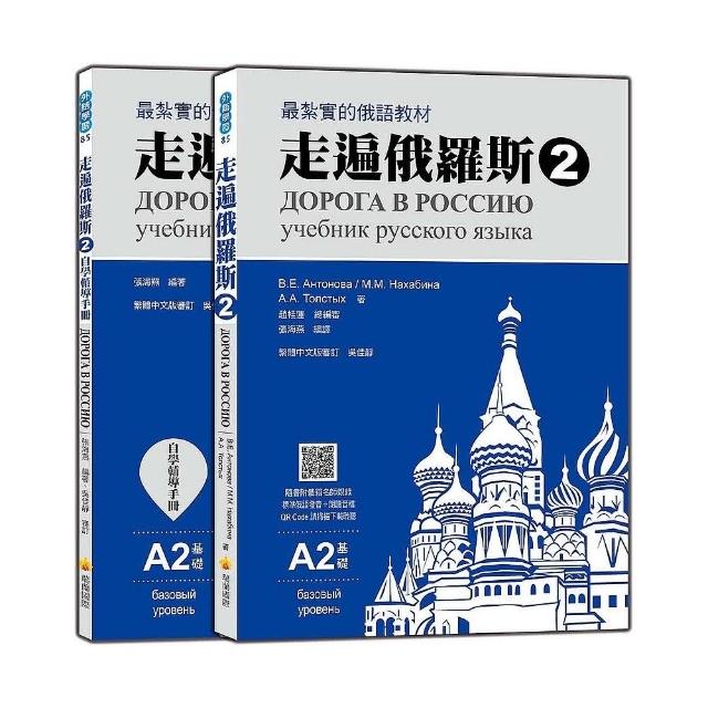 走遍俄羅斯2 （1課本＋1自學手冊 防水書套包裝 隨書附俄籍名師親錄標準俄語發音＋朗讀音檔QR Code）