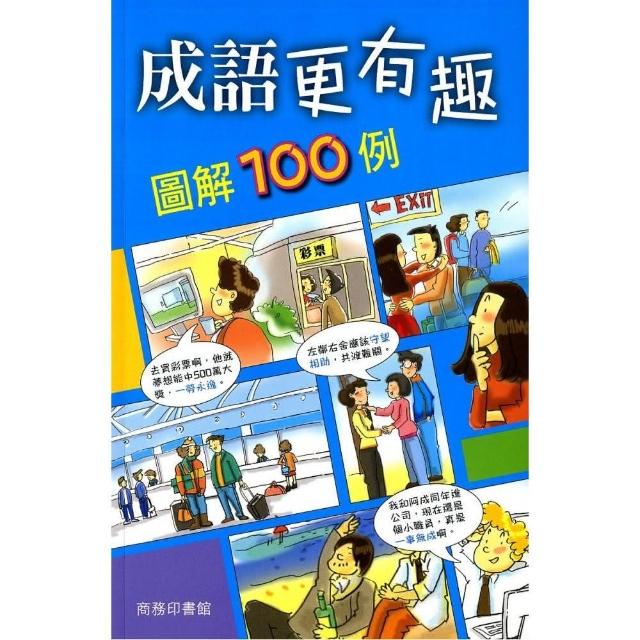 成語更有趣圖解100例