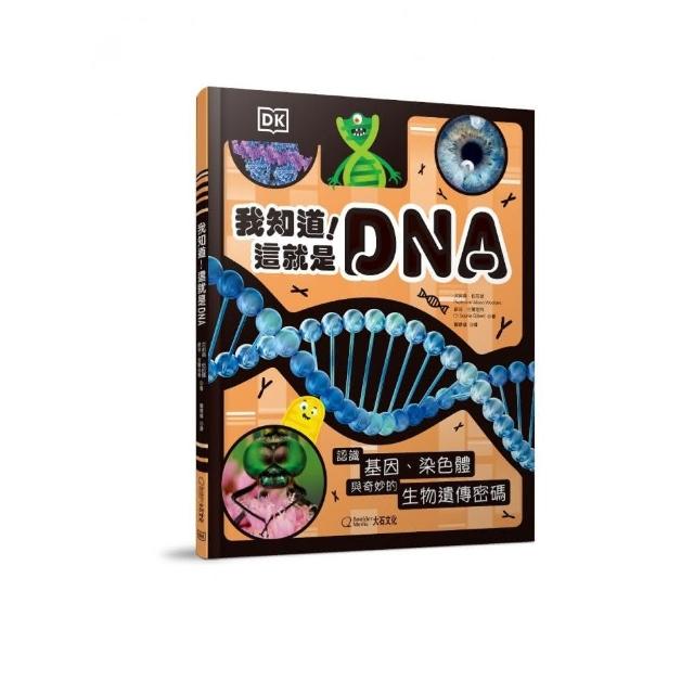 我知道！這就是DNA：認識基因、染色體與奇妙的生物遺傳密碼
