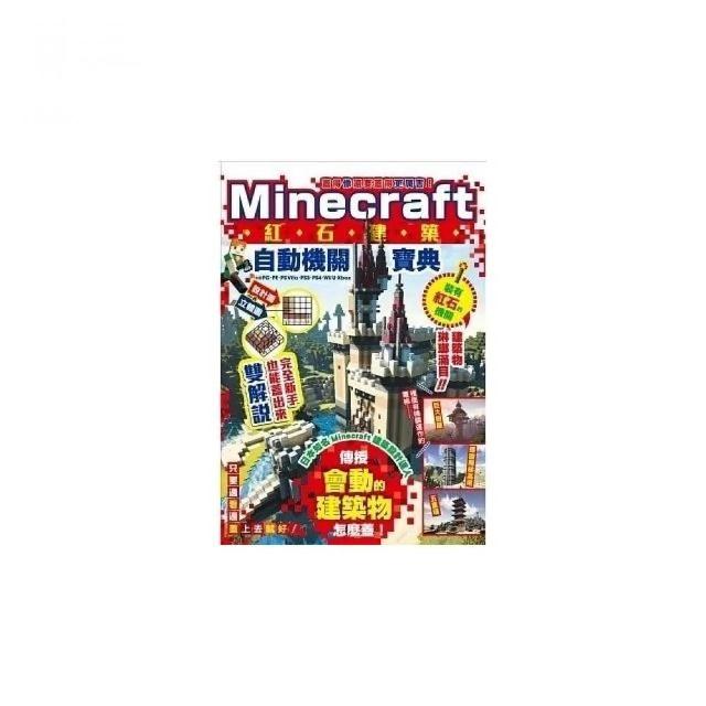 蓋得像還要蓋得更厲害 Minecraft紅石建築自動機關寶典 Momo購物網