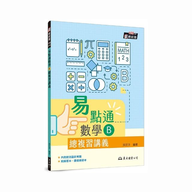 技術型高中易點通數學B總複習講義（含解答本、課後練習本）