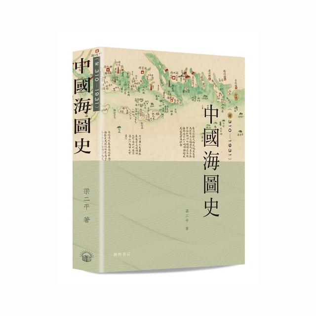 中國海圖史（前310－1931）