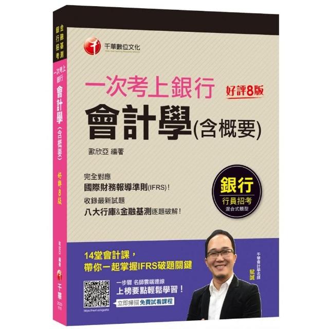 2021一次考上銀行會計學（含概要）：八大行庫&金融基測逐題破解！〔八版〕（銀行行員招考／金融基測）