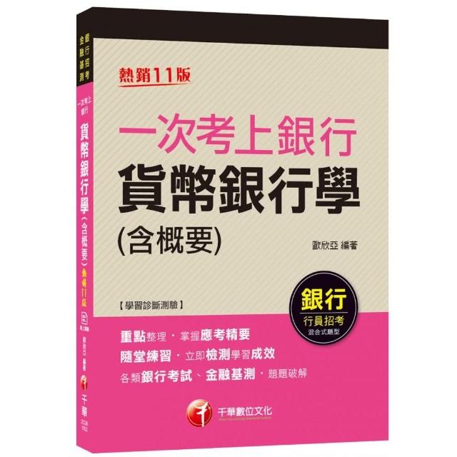 2021一次考上銀行 貨幣銀行學（含概要）：立即檢測學習成效〔十一版〕（銀行行員招考）