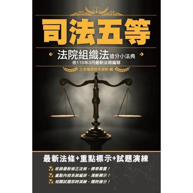 2021法院組織法搶分小法典（五等庭務員適用）【最新法條＋重點標示＋試題演練】