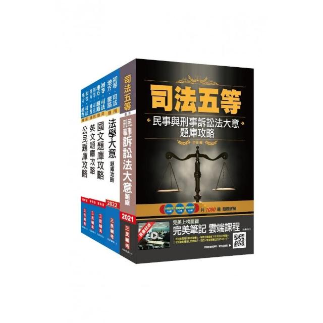 2021司法特考〔五等〕〔錄事〕題庫套書（贈民事與刑事訴訟法搶分小法典及國文複選題答題技巧雲端課程）