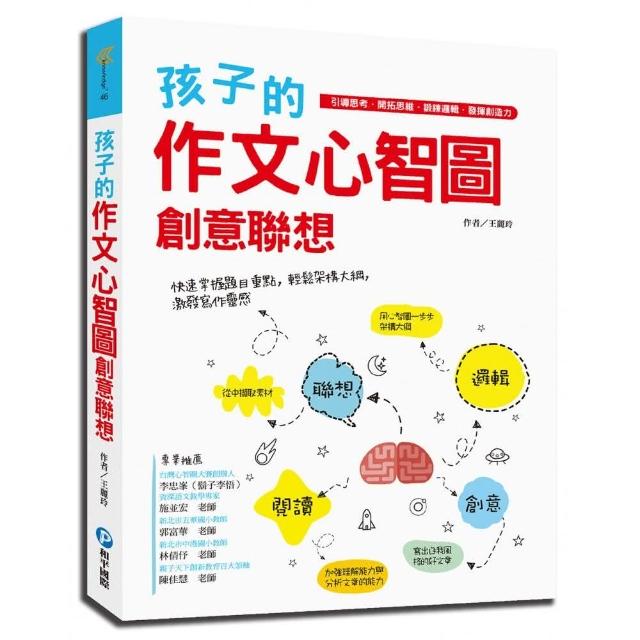 孩子的作文心智圖創意聯想：引導思考．開拓思維．鍛鍊邏輯．發揮創造力