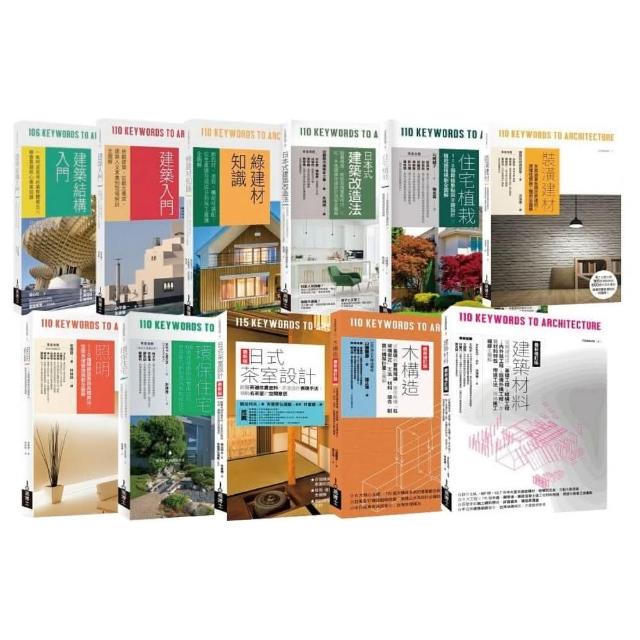 日本建築學技術．美學．工法全覽套書（共十一冊）