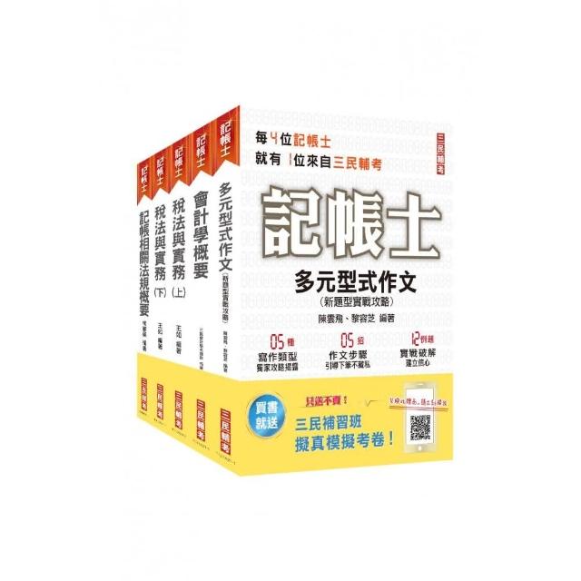 2021記帳士套書（年年銷售冠軍）（贈記帳士搶分小法典）