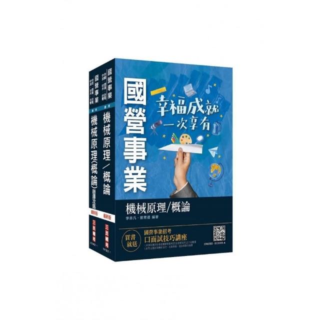 機械原理（機械概論）〔講義＋題庫〕強效套書（最新命題重點＋2484搶分題）（台電／中油／中鋼／鐵路／捷運