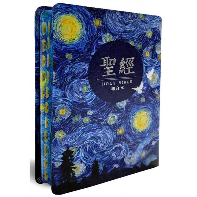 聖經：和合本（星空紅字翻口彩繪精裝）