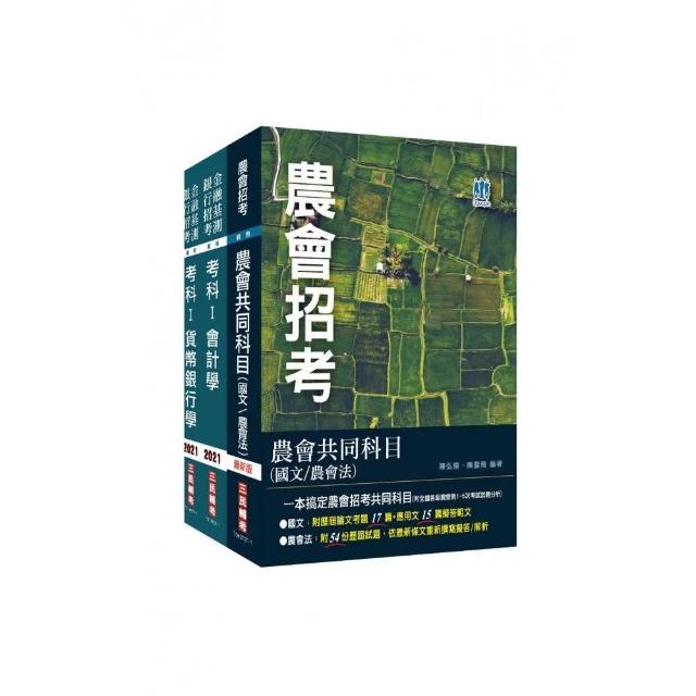 2022農會招考〔信用業務〕套書（全國各級農會聘任職員統一考試適用）（依110年2月最新修法編寫）