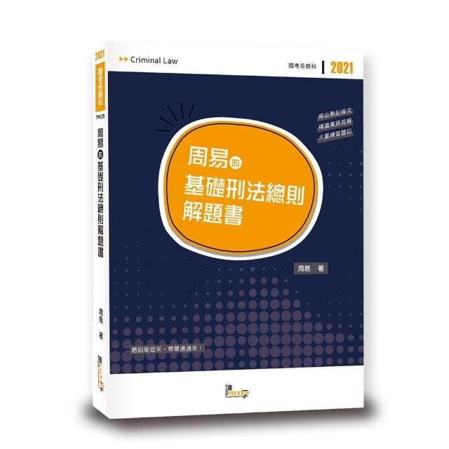 周易的基礎刑法總則解題書