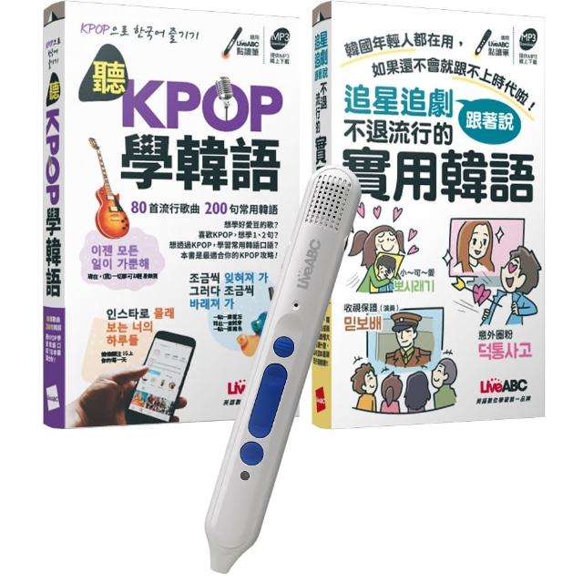 歐爸教你超實用韓語（口袋書）點讀全2書 + LiveABC智慧點讀筆16G（ Type－C充電版）