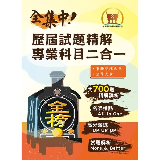 2021年鐵路佐級‧全集中歷屆試題精解專業科目二合一【事務管理】 （事務管理大意＋法學大意）（歷屆考題精