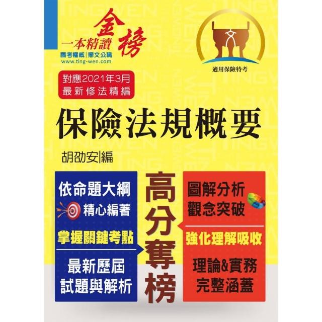 保險人員特考【保險法規概要】（圖解精讀一本通．最新考題全解析）（5版）