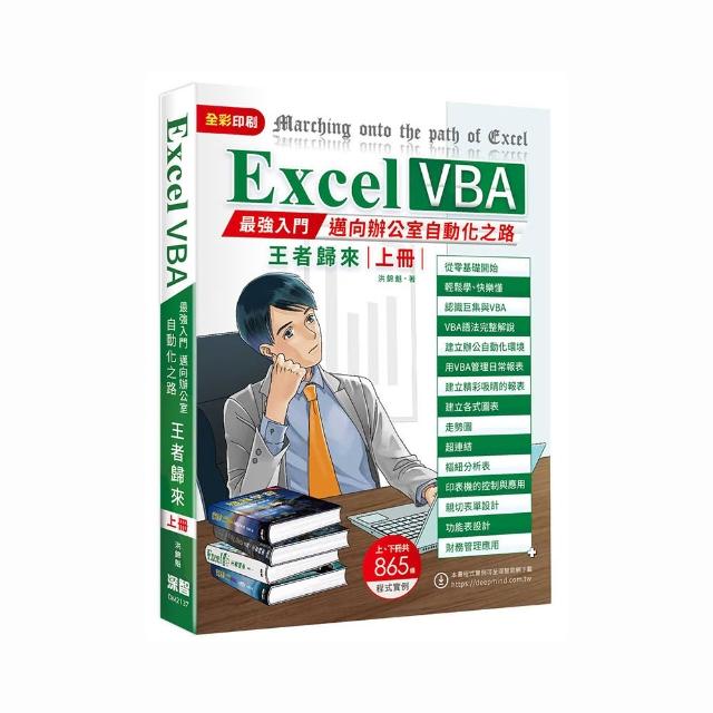 Excel VBA最強入門邁向辦公室自動化之路王者歸來上冊(全彩印刷)