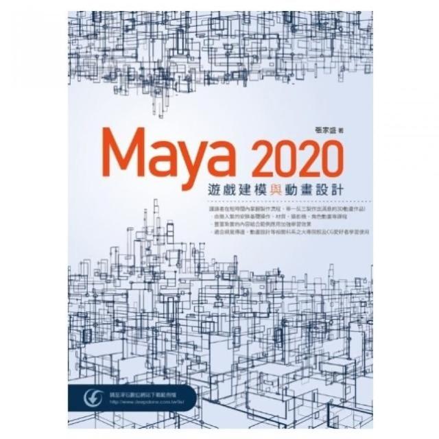 Maya 2020 遊戲建模與動畫設計