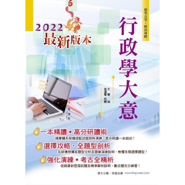 2022年初等五等【行政學大意】（全新升級改版．完整考點掃描）（23版）