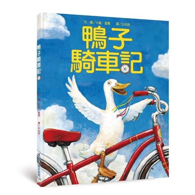 鴨子騎車記：Duck on A Bike（三版）-注音版