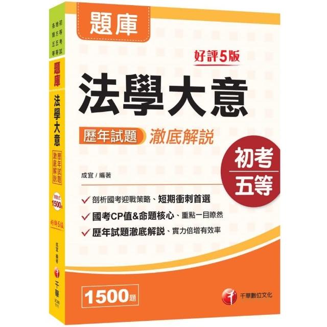 2021法學大意歷年試題澈底解說：短期衝刺首選〔五版〕（初等考試／地方五等／各類五等）