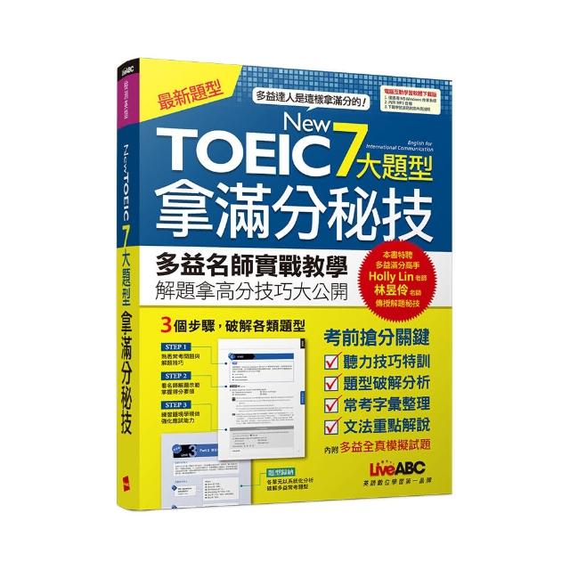 NEW TOEIC 7大題型拿滿分秘技（電腦互動學習軟體下載版）