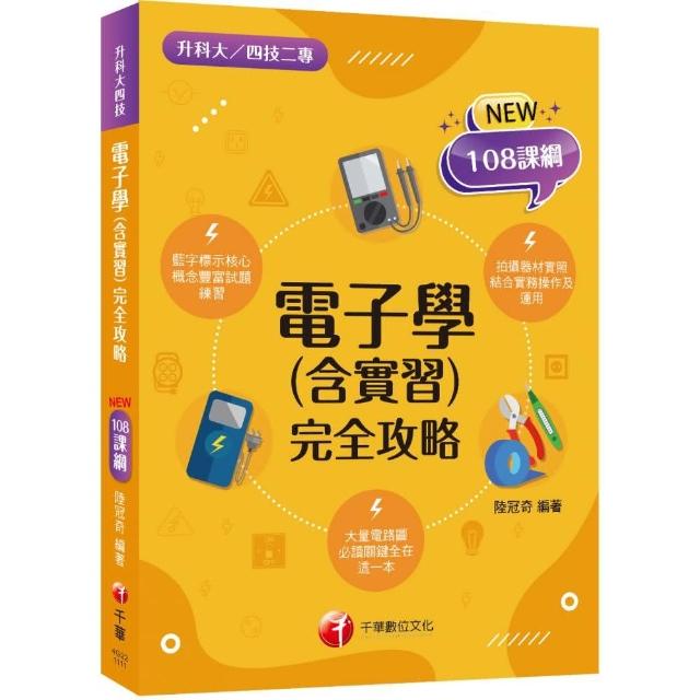 2022電子學（含實習）統測完全攻略：根據108課綱編寫（升科大四技二專）