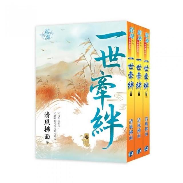 一世牽絆（全3冊）