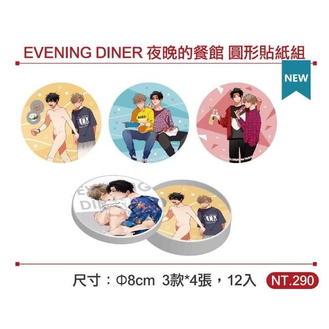 EVENING DINER 夜晚的餐館 圓形貼紙組