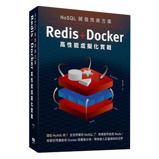 NoSQL開發完美方案：Redis＋Docker高性能虛擬化實戰