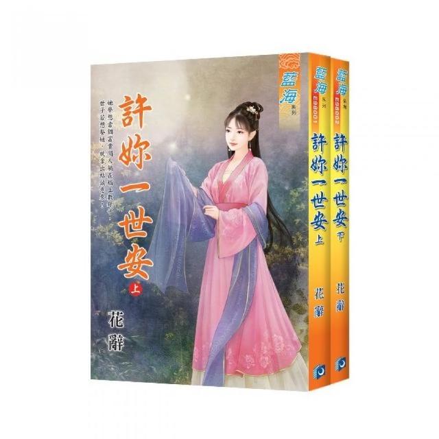 許妳一世安（全2冊）