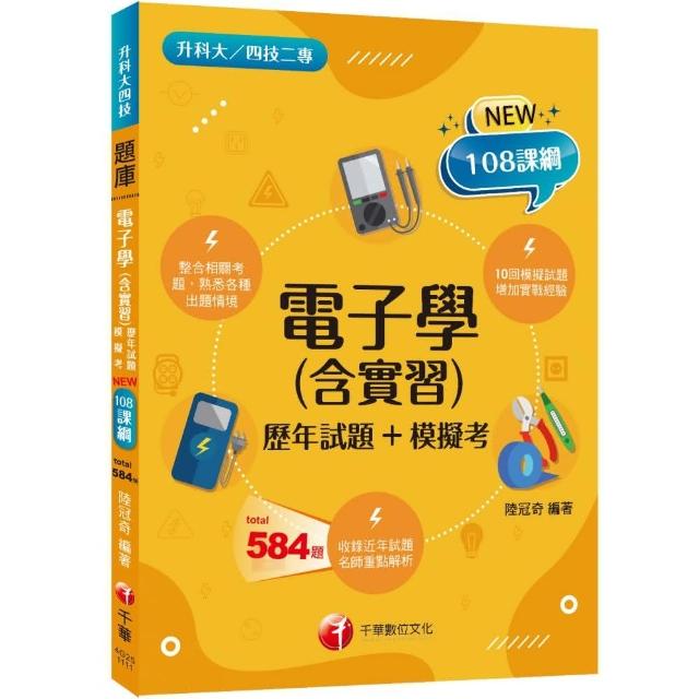 2022電子學（含實習）〔歷年試題＋模擬考〕：根據108課綱編寫（升科大四技二專）