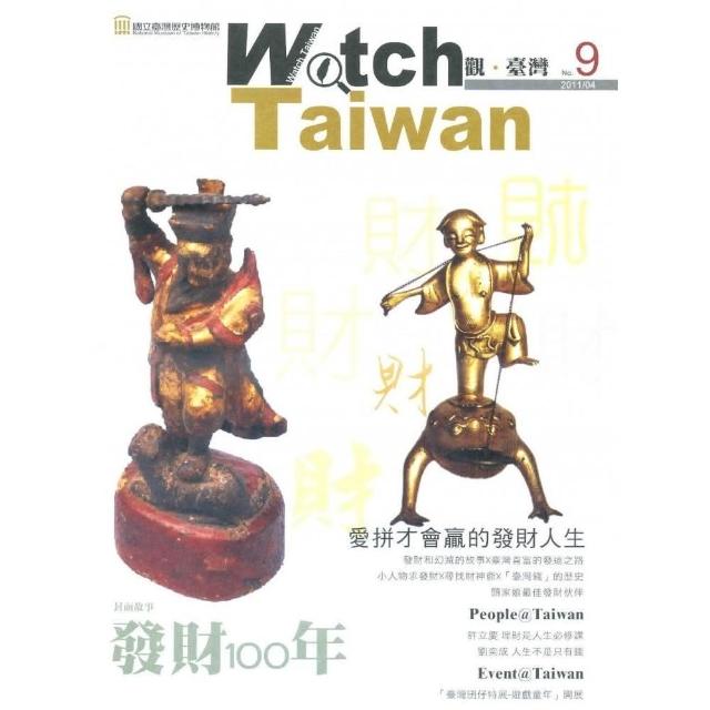 Watch Taiwan觀．臺灣：第9期（100/04）