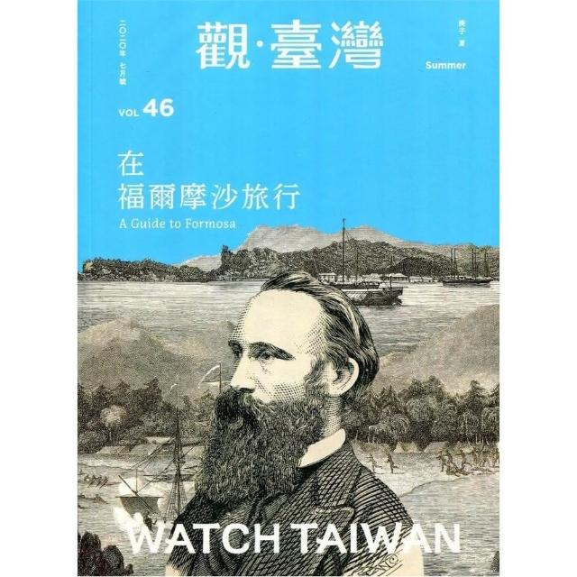 Watch Taiwan觀．臺灣第46期（109／07）：在福爾摩沙旅行