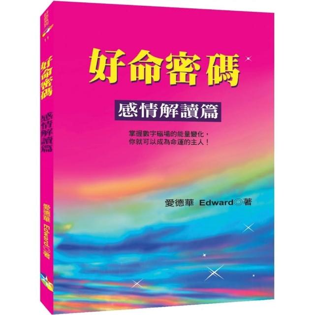 好命密碼：感情解讀篇