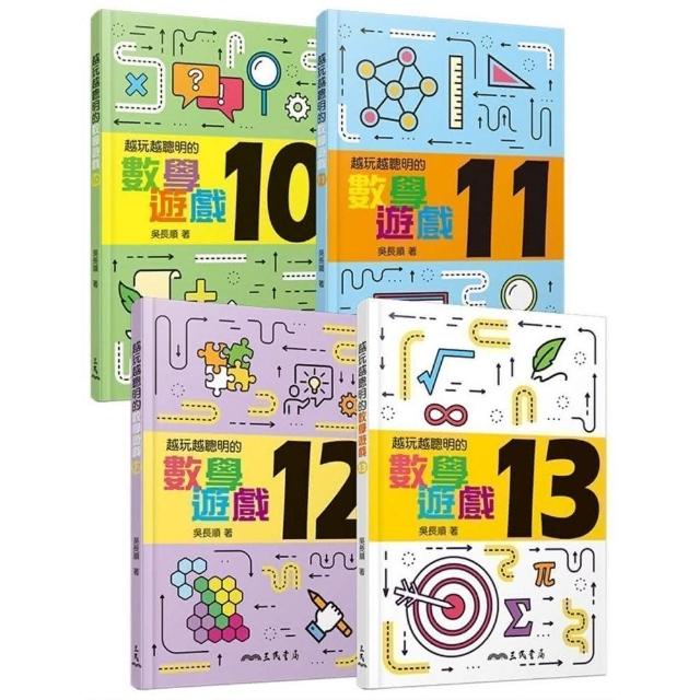 越玩越聰明的數學遊戲10～13（共4冊）