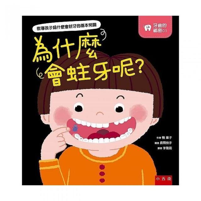 牙齒的祕密01－為什麼會蛀牙呢？