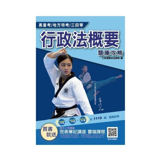 2021行政法概要題庫攻略（普考／四等適用）主題分類＋模擬試題＋最新試題＝1115題，100％題題詳解