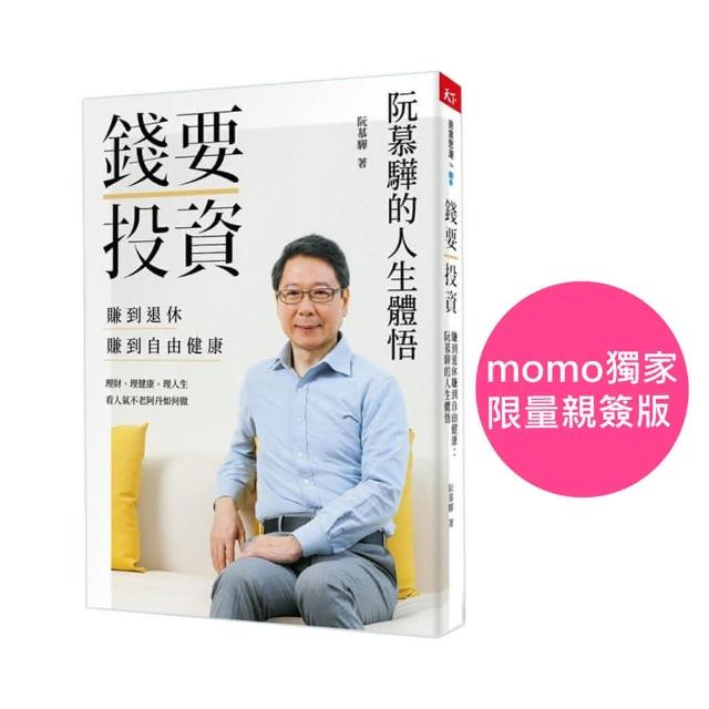 【momo獨家親簽版】錢要投資 賺到退休 賺到自由健康：阮慕驊的人生體悟