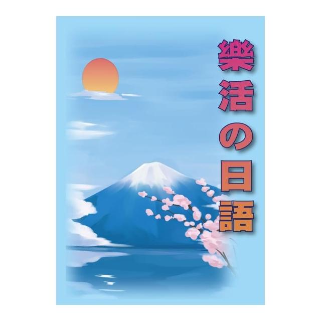 樂活的日語（書＋MP3）