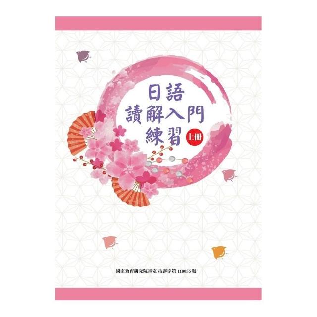 日語讀解入門練習（上冊）