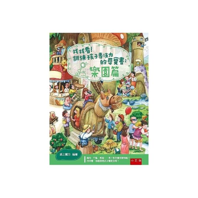 找找看！訓練孩子專注力的尋寶書：樂園篇