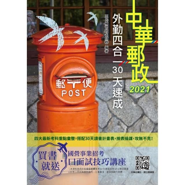 2021郵局外勤四合一30天速成（收錄1519道試題）（附讀書計畫表）（中華郵政專業職二外勤適用）