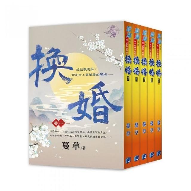 換婚（全5冊）