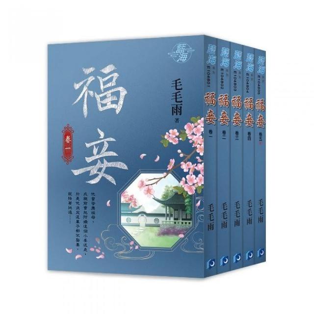 福妾（全5冊）