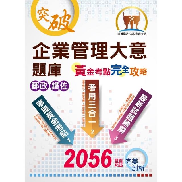 郵政鐵佐【企業管理大意題庫黃金考點完全攻略】 （上榜考生用書‧獨家考點收錄‧超大數據試題‧分章學習體