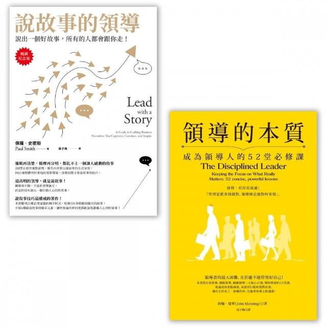 【領導必修課套書】（二冊）：《說故事的領導【暢銷紀念版】》、《領導的本質》