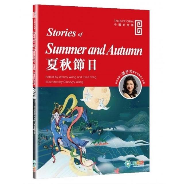 夏秋節日 （Stories of Summer and Autumn）