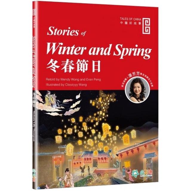 冬春節日 （Stories of Winter and Spring）