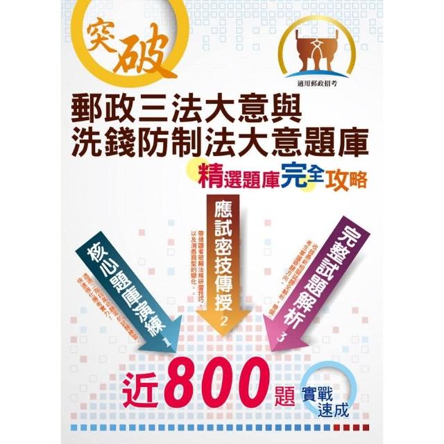 對應2021年新制考科／郵政招考「金榜專送」【郵政三法大意與洗錢防制法大意題庫：精選題庫．完全攻略】